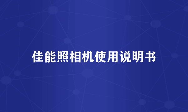 佳能照相机使用说明书