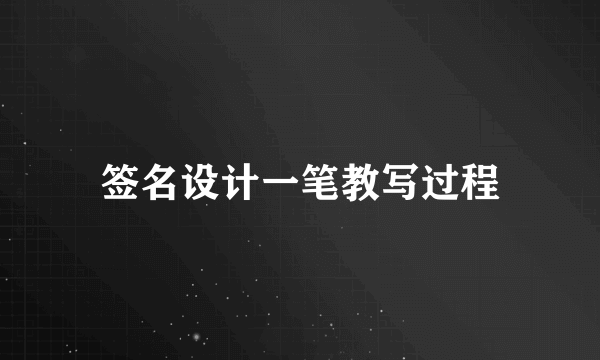 签名设计一笔教写过程