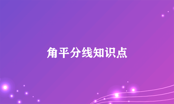 角平分线知识点