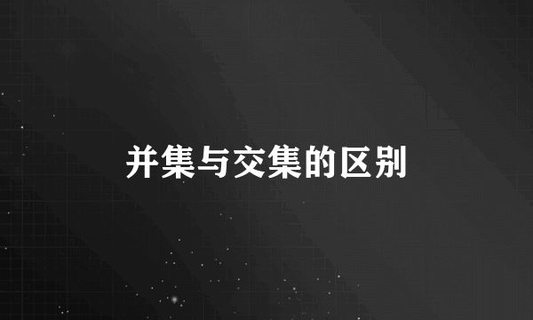 并集与交集的区别