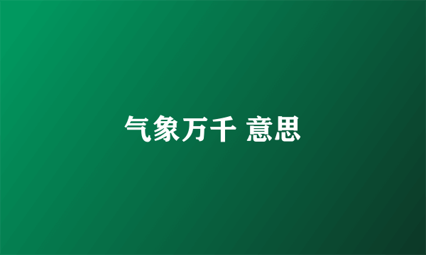 气象万千 意思