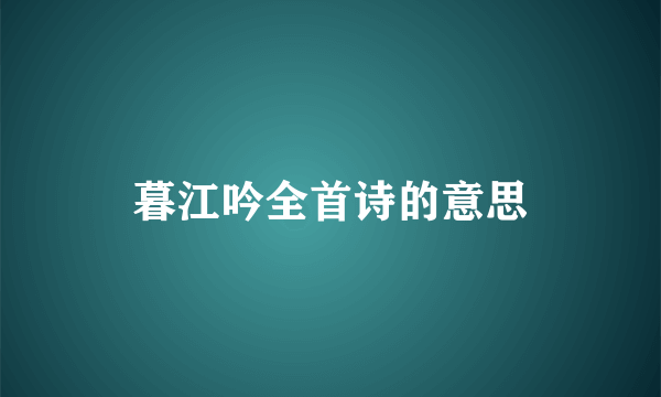 暮江吟全首诗的意思