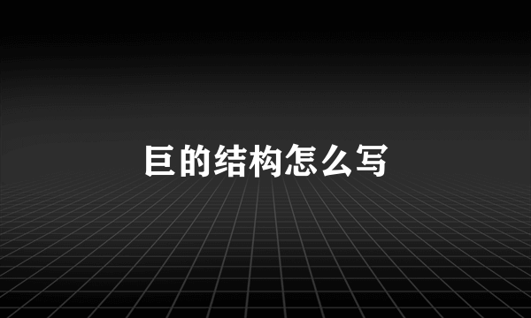 巨的结构怎么写