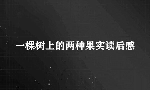 一棵树上的两种果实读后感