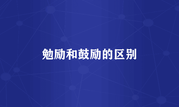 勉励和鼓励的区别