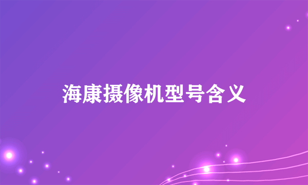 海康摄像机型号含义