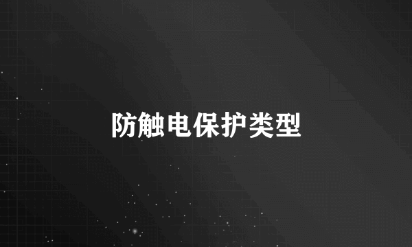 防触电保护类型
