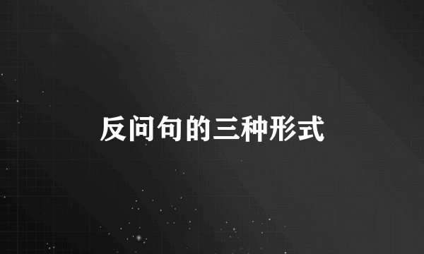 反问句的三种形式