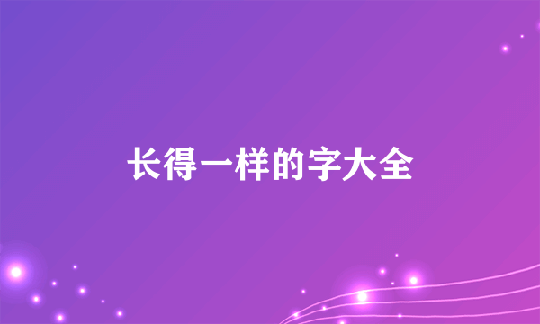 长得一样的字大全