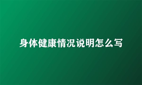 身体健康情况说明怎么写