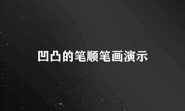 凹凸的笔顺笔画演示
