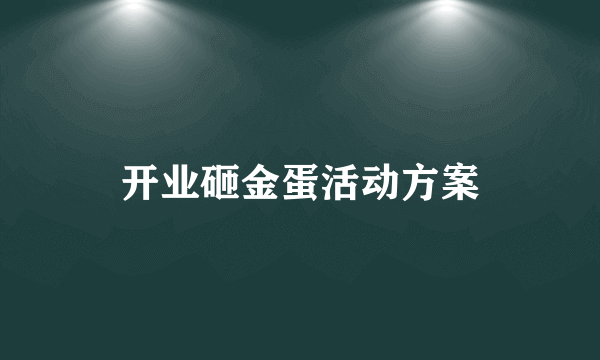 开业砸金蛋活动方案