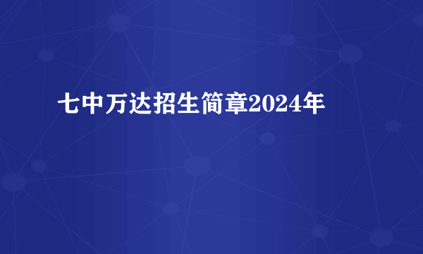 七中万达招生简章2024年