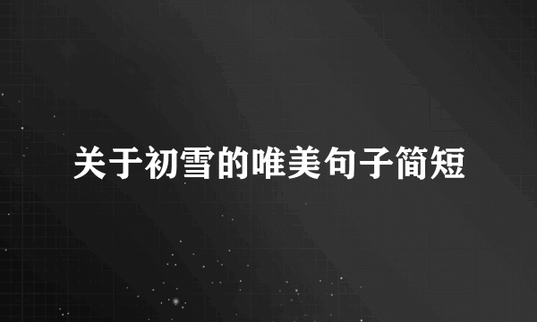 关于初雪的唯美句子简短