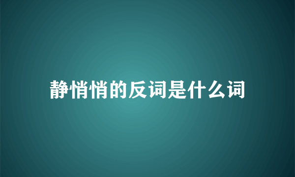 静悄悄的反词是什么词