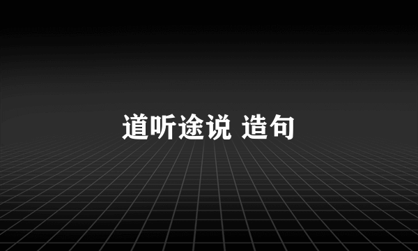 道听途说 造句