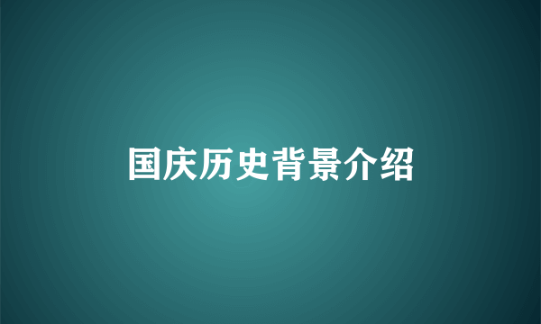国庆历史背景介绍