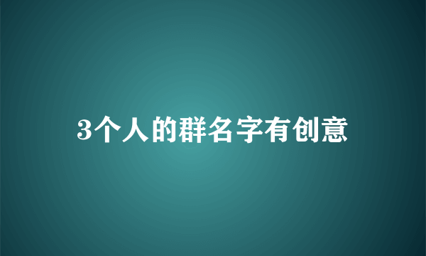 3个人的群名字有创意