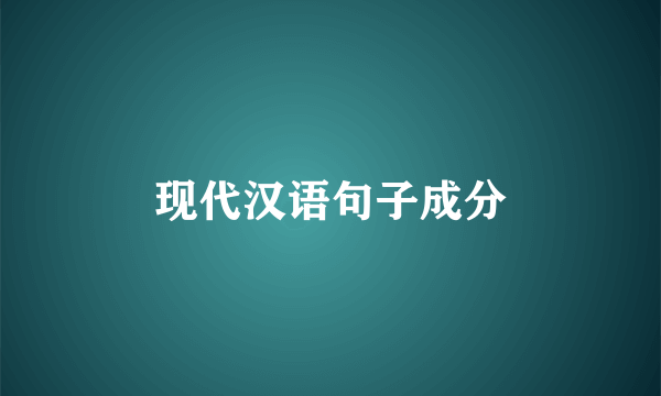 现代汉语句子成分