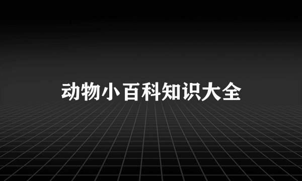 动物小百科知识大全