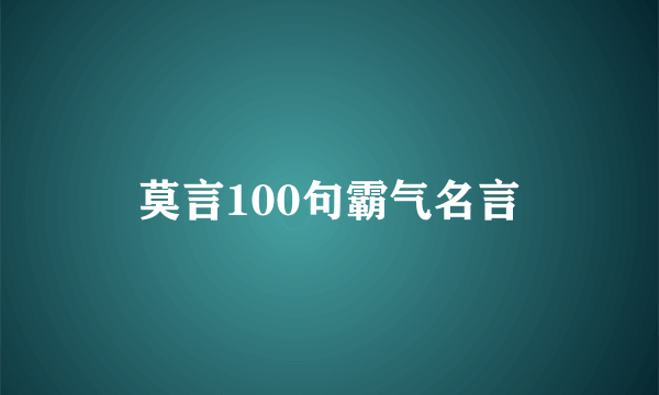莫言100句霸气名言