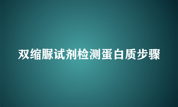 双缩脲试剂检测蛋白质步骤
