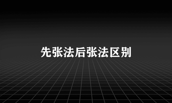 先张法后张法区别