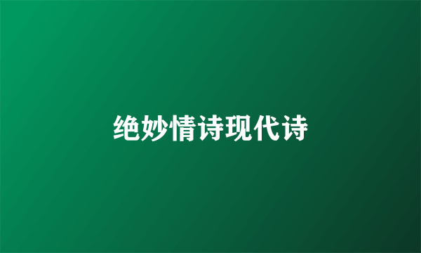 绝妙情诗现代诗