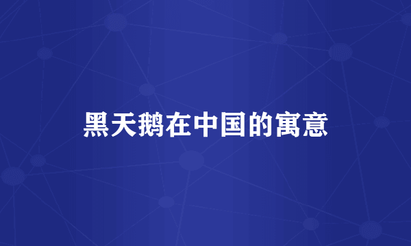 黑天鹅在中国的寓意