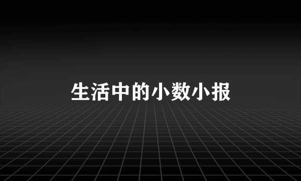 生活中的小数小报
