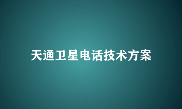 天通卫星电话技术方案