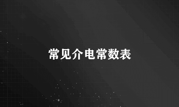 常见介电常数表