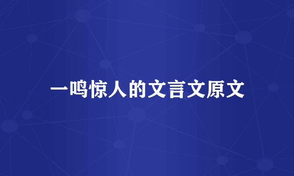 一鸣惊人的文言文原文