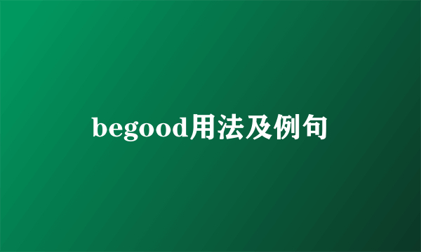 begood用法及例句