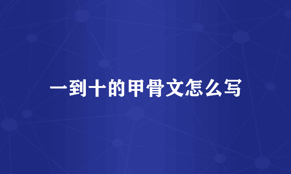一到十的甲骨文怎么写