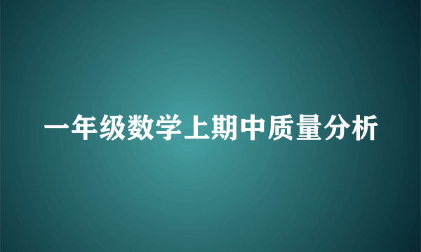 一年级数学上期中质量分析