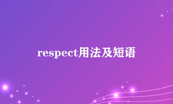 respect用法及短语