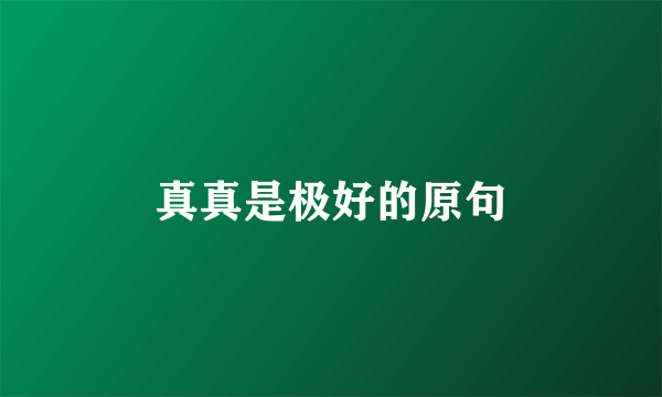 真真是极好的原句