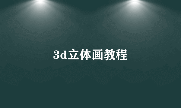 3d立体画教程