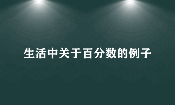 生活中关于百分数的例子