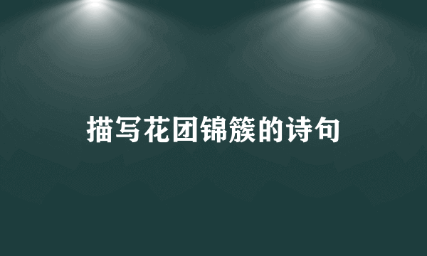 描写花团锦簇的诗句