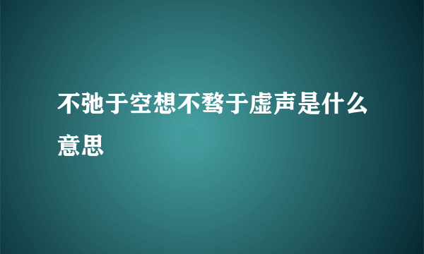 不弛于空想不骛于虚声是什么意思