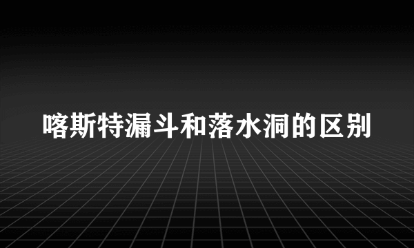 喀斯特漏斗和落水洞的区别
