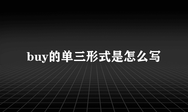 buy的单三形式是怎么写