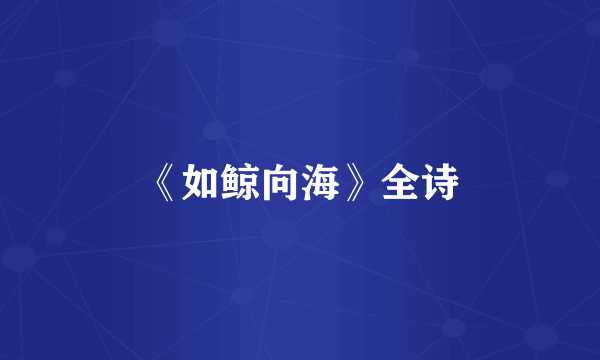 《如鲸向海》全诗