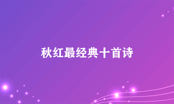 秋红最经典十首诗