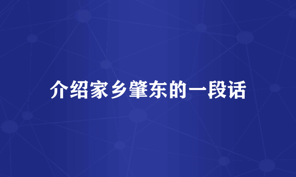 介绍家乡肇东的一段话