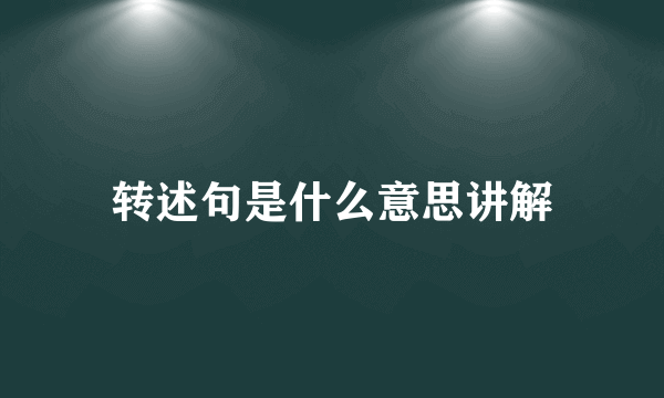 转述句是什么意思讲解