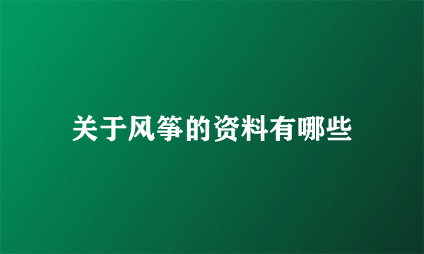 关于风筝的资料有哪些