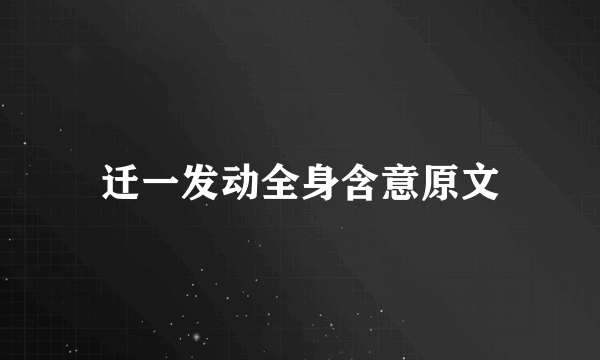 迁一发动全身含意原文